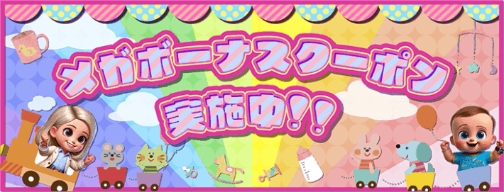 メガボーナスキャンペーンで最大＋3.5%買取率UP