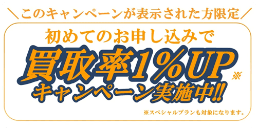 初めての買取申込みで買取率1%UPキャンペーン