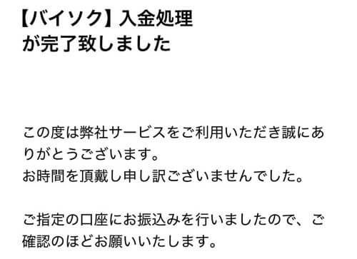 バイソクから送られてきた振込完了のメール