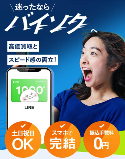 バイソクのLINEプリペイドカード売却画面