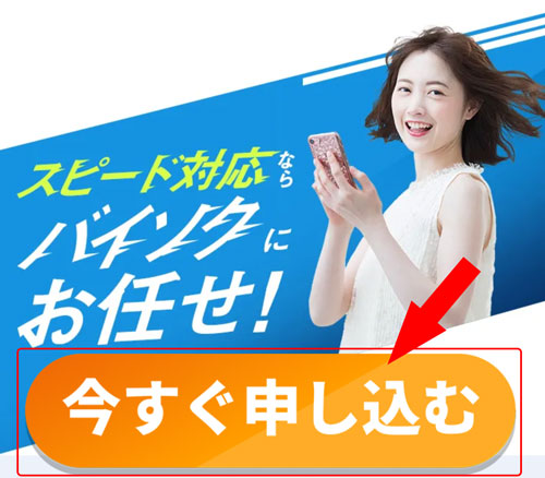 バイソクの「今すぐ申し込む」ボタン