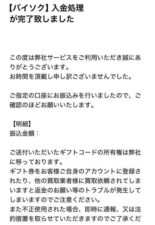 バイソクからの入金完了のメール
「【バイソク】入金処理が完了致しました」