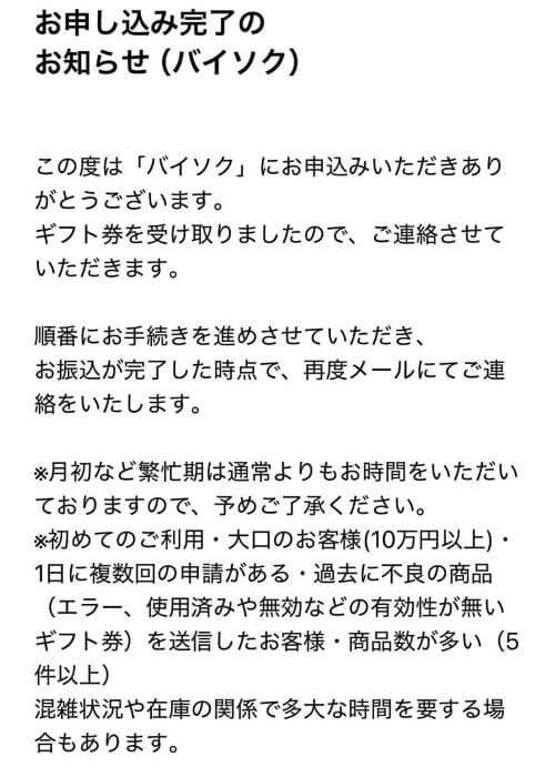 バイソクからの申し込み完了のメール
「お申込み完了のお知らせ（バイソク）」