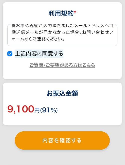バイソクの「利用規約」の確認と「お振込金額」を確認する画面
