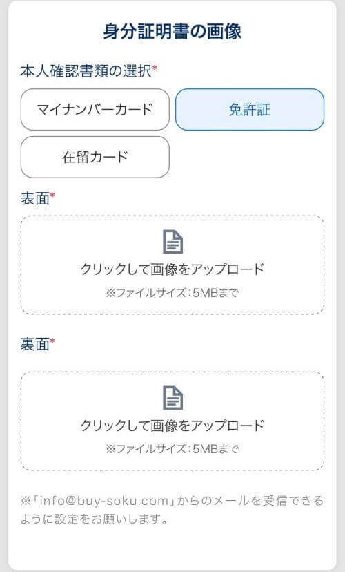 バイソクの「身分証明書の画像」をアップロードする画面