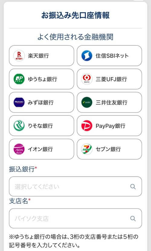 バイソクの「お振込み先口座情報」を入力する画面