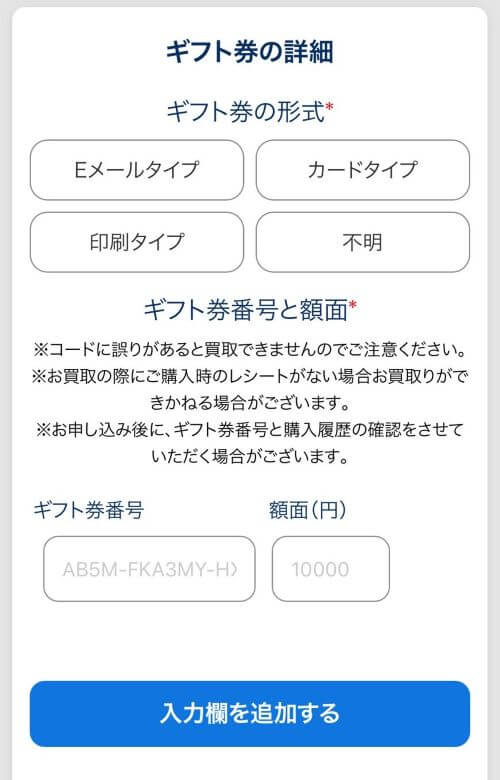 ギフト券の詳細の入力画面
