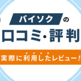 バイソクの口コミ・評判　実際に利用したレビュー