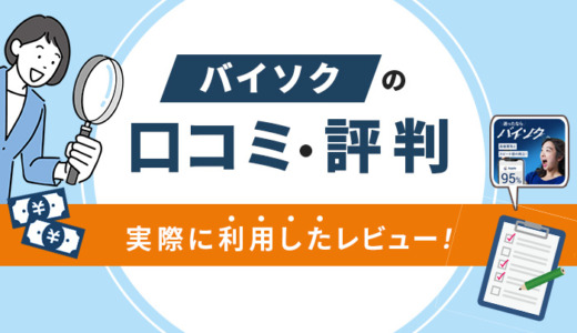 バイソクの口コミ・評判｜実際に利用したレビュー！