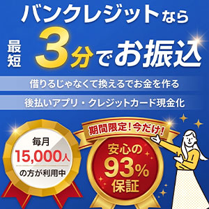 バンクレジット