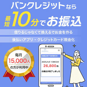 バンクレジット