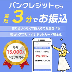 バンクレジット