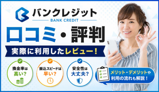 バンクレジットの口コミ評判！知恵袋・5ch・実際に利用したレビュー！