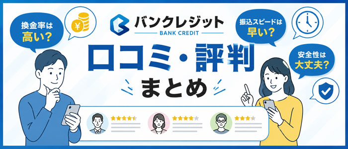 バンクレジットの口コミ・評判まとめ