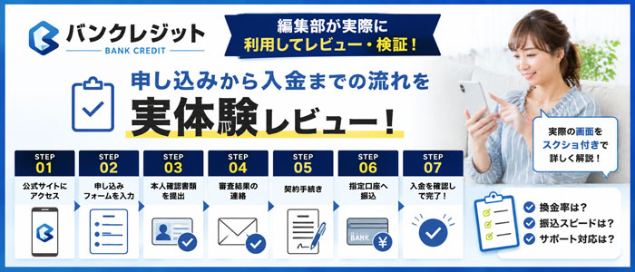 編集部が実際にバンクレジットを利用してレビュー・検証