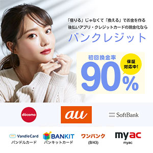 バンクレジット