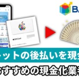 バンキットの後払いを現金化！おすすめの現金化業者