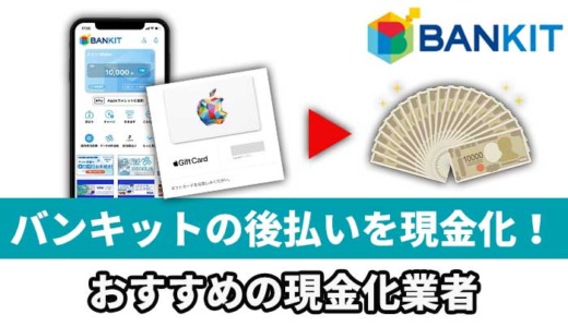 バンキットの後払いを現金化！おすすめの現金化業者