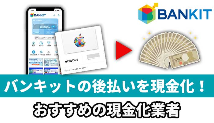 バンキットの後払いを現金化！おすすめの現金化業者