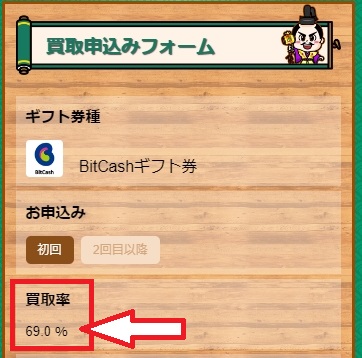 買取将軍のビットキャッシュ買取率の例（69.0％）