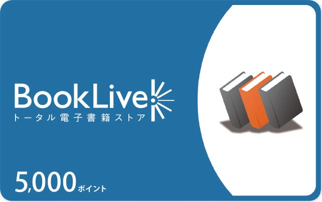 BookLiveプリペイドカード