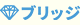 ブリッジ