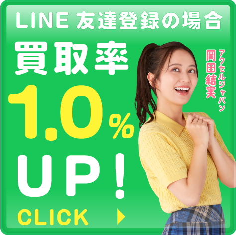 買取スイートでLINE登録すると買取率1%UPのキャンペーン