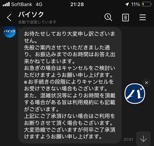 編集部に提供された、実際にバイソクへ問い合わせた際のLINE画面の画像