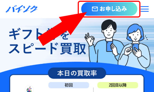 バイソクの「お申し込み」ボタンをタップする