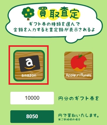 買取バイカでAmazonギフト券を売却