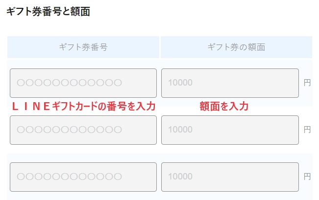 ギフト券番号と額面を入力