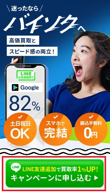 バイソクにLINE経由で申し込むと、買取率1.0％アップ