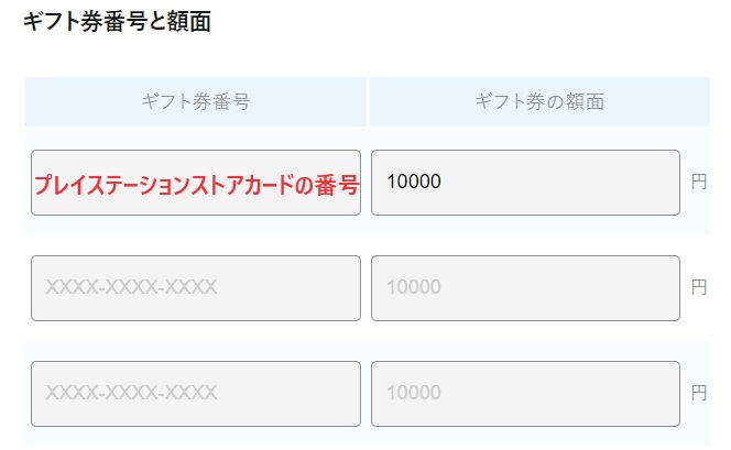 申し込み画面にプレイステーションストアカードのコード、額面、必要事項を入力
