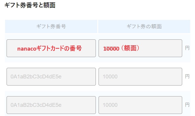 申込画面でnanacoギフトカードの番号と額面を入力