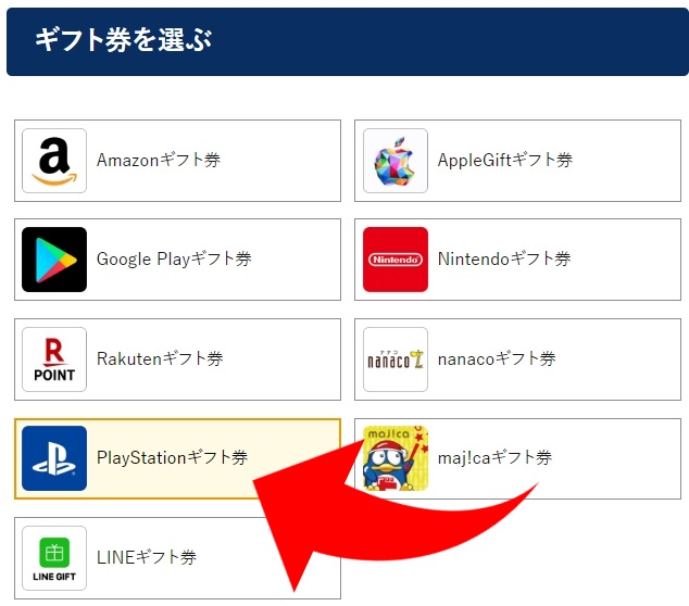 バイソクはプレイステーションギフト券を取り扱っている