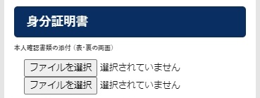 申込画面に、身分証明書をアップロード