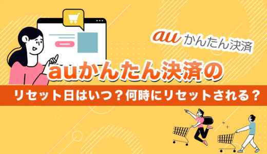 auかんたん決済のリセット日はいつ？何時にリセットされる？