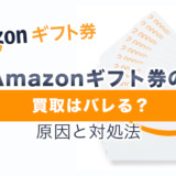 Amazonギフト券の買取はバレる？原因と対処法