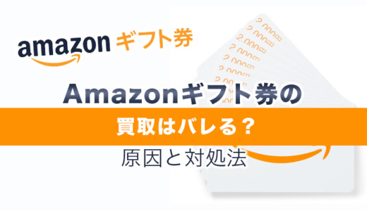 Amazonギフト券の買取・現金化はバレる？原因と対処法