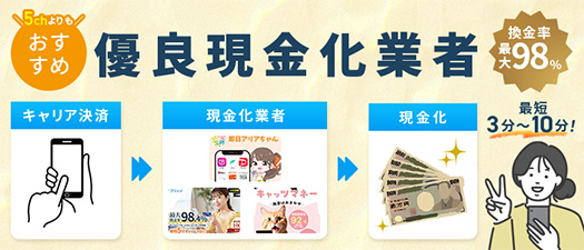 5chよりもおすすめの優良現金化業者