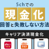 キャリア決済現金化の5chでの回答と失敗しない現金化方法