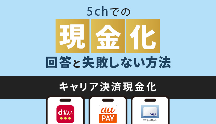 キャリア決済現金化の5chでの回答と失敗しない現金化方法