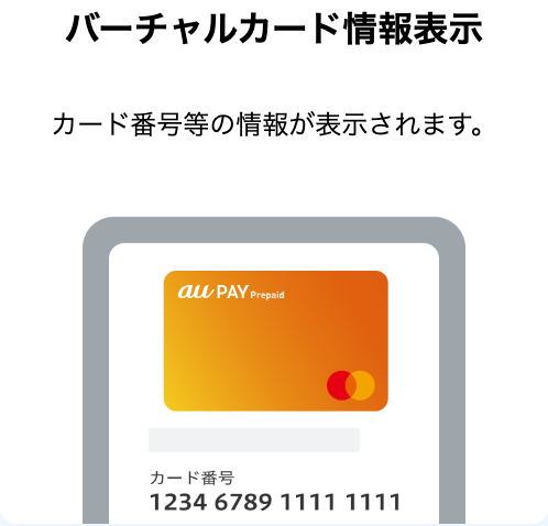 バーチャルカードはカード番号等の情報が表示される