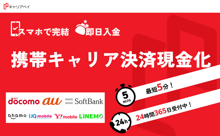 キャリアペイ