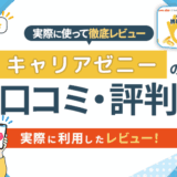 キャリアゼニーの口コミ・評判|実際に利用したレビュー!