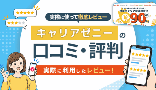 キャリアゼニーの口コミ・評判｜実際に利用したレビュー！