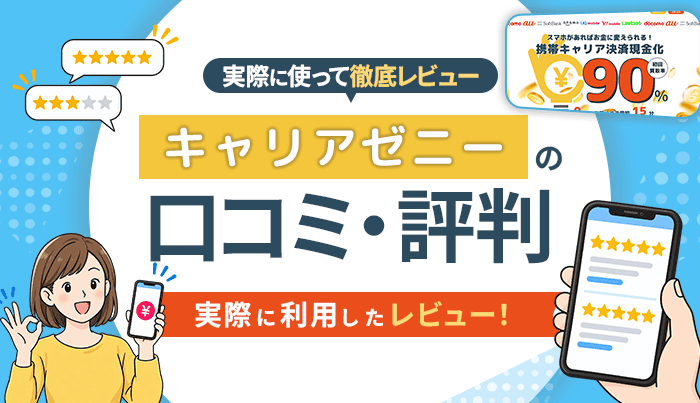 キャリアゼニーの口コミ・評判｜実際に利用したレビュー！