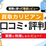 買取カリビアンの口コミ・評判｜実際に利用したレビュー！
