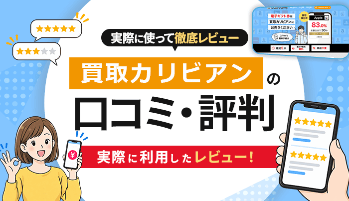買取カリビアンの口コミ・評判｜実際に利用したレビュー！