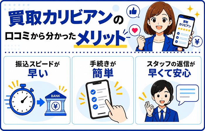 買取カリビアンの口コミから分かったメリット